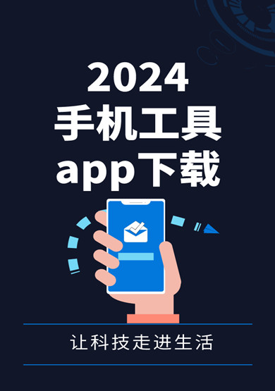 2024手机工具app下载